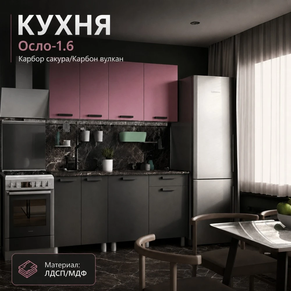 Кухня "Осло" МДФ Карбор сакура/Карбон вулкан 1,6м